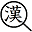 漢: Kanji Search