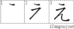 え: Hiragana Stroke Order Diagram