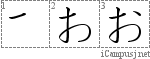 お: Hiragana Stroke Order