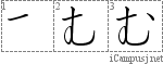 む: Hiragana Stroke Order Diagram