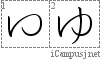 ゆ: Hiragana Stroke Order Diagram