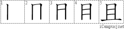 且: Stroke Order Diagram