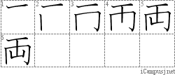 両: Stroke Order Diagram