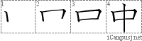 中: Kanji Stroke Order