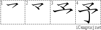 予: Stroke Order Diagram