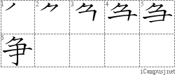 争: Stroke Order Diagram