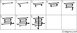 事: Stroke Order Diagram