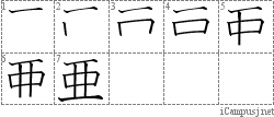 亜: Stroke Order Diagram