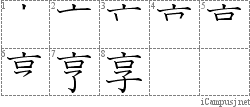 享: Stroke Order Diagram