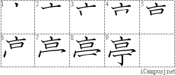 亭: Stroke Order Diagram