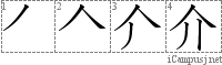 介: Stroke Order Diagram