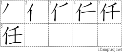 任: Stroke Order Diagram