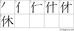 休: Stroke Order Diagram