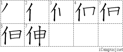 伸: Stroke Order Diagram