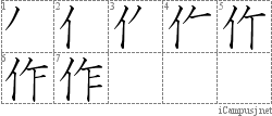 作: Stroke Order Diagram