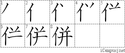 併: Stroke Order Diagram