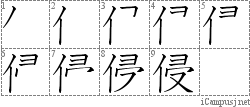 侵: Stroke Order Diagram