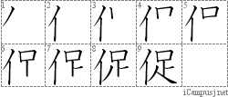 促: Stroke Order Diagram