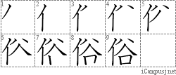 俗: Stroke Order Diagram