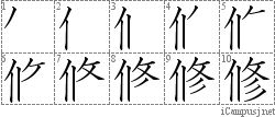 修: Stroke Order Diagram