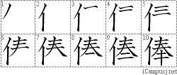 俸: Stroke Order Diagram