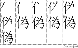 偽: Stroke Order Diagram