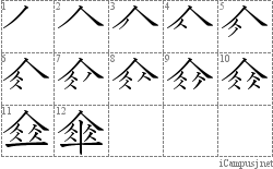 傘: Stroke Order Diagram