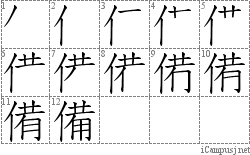 備: Stroke Order Diagram