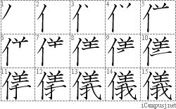 儀: Stroke Order Diagram