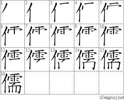 儒: Stroke Order Diagram