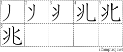 兆: Stroke Order Diagram