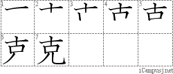 克: Stroke Order Diagram