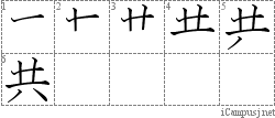 共: Stroke Order Diagram