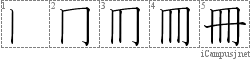 冊: Stroke Order Diagram