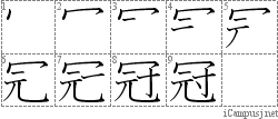 冠: Stroke Order Diagram