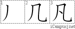 凡: Stroke Order Diagram