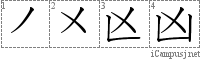 凶: Stroke Order Diagram