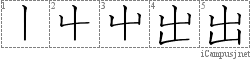 出: Stroke Order Diagram