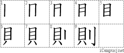 則: Stroke Order Diagram