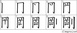 剛: Stroke Order Diagram