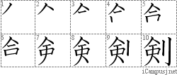 剣: Stroke Order Diagram