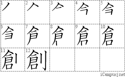 創: Stroke Order Diagram