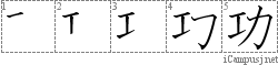 功: Stroke Order Diagram