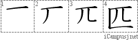 匹: Stroke Order Diagram