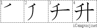 升: Stroke Order Diagram