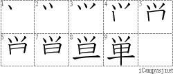 単: Stroke Order Diagram