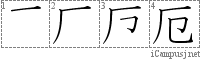 厄: Stroke Order Diagram