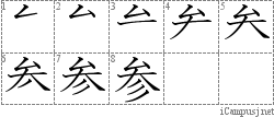 参: Stroke Order Diagram