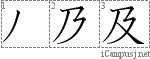 及: Stroke Order Diagram