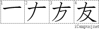 友: Stroke Order Diagram